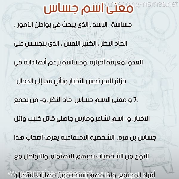 صورة اسم جساس Jsas معاني الأسماء على صورة صورة اسم جساس Jsas معاني الأسماء على صورة