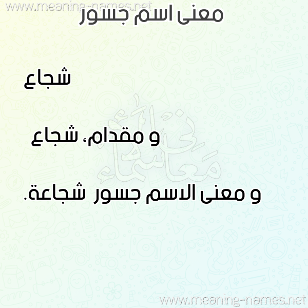 صورة اسم جسور Jswr معاني الأسماء على صورة صورة اسم جسور Jswr معاني الأسماء على صورة