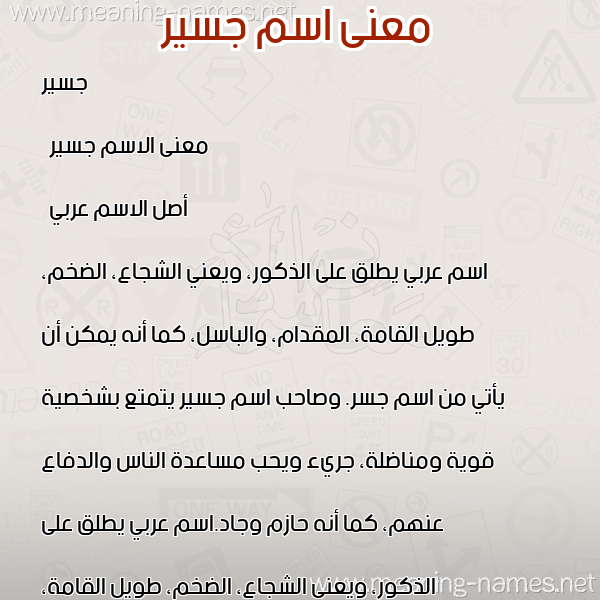 صورة اسم جسير Jassir معاني الأسماء على صورة