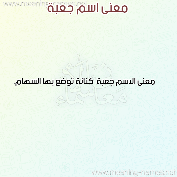 معاني الأسماء على صورة صورة اسم جعبة J'bh معاني الأسماء على صورة صورة اسم جعبة J'bh