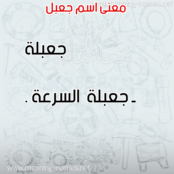 صورة اسم جعبل Gaabl معاني الأسماء على صورة صورة اسم جعبل Gaabl معاني الأسماء على صورة