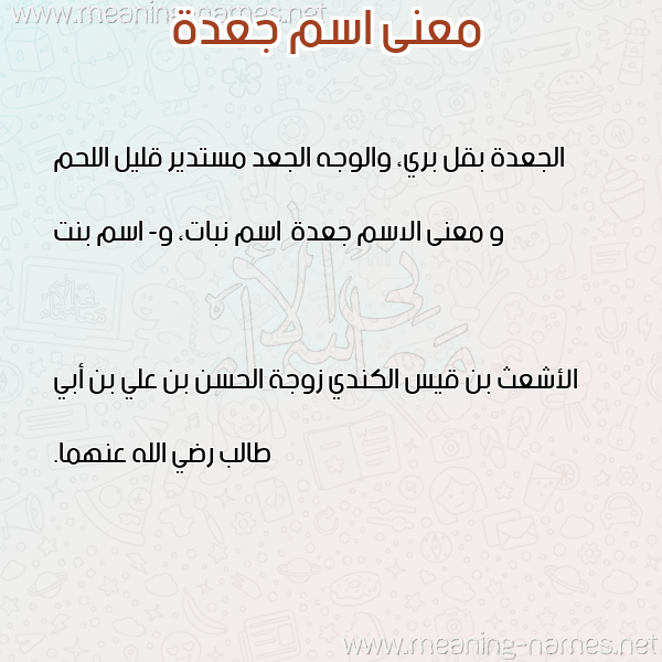 صورة اسم جعدة jaadh معاني الأسماء على صورة صورة اسم جعدة jaadh معاني الأسماء على صورة