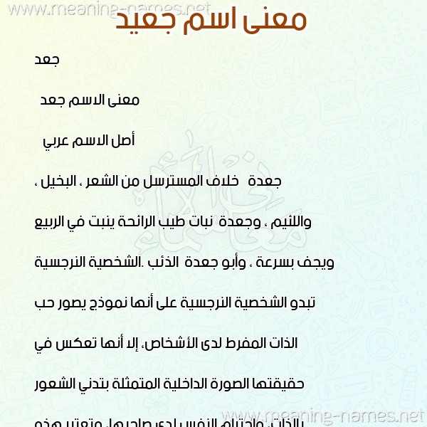 صورة اسم جعيد Jaad معاني الأسماء على صورة صورة اسم جعيد Jaad معاني الأسماء على صورة