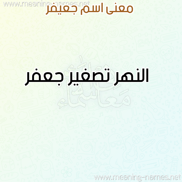 صورة اسم جعيفر GAIFR معاني الأسماء على صورة صورة اسم جعيفر GAIFR معاني الأسماء على صورة