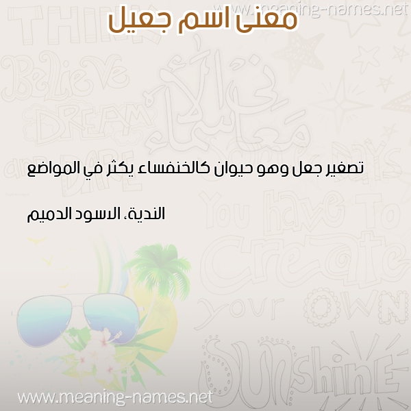 صورة اسم جعيل gail معاني الأسماء على صورة