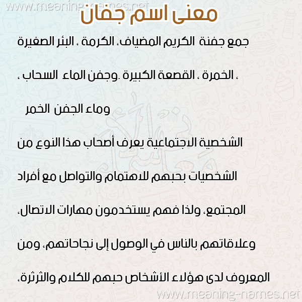 معاني الأسماء على صورة صورة اسم جفان GFAN معاني الأسماء على صورة صورة اسم جفان GFAN