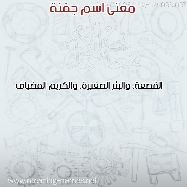 صورة اسم جفنة GFNH معاني الأسماء على صورة صورة اسم جفنة GFNH معاني الأسماء على صورة