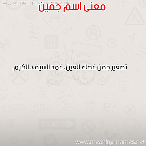 صورة اسم جفين GFIN معاني الأسماء على صورة