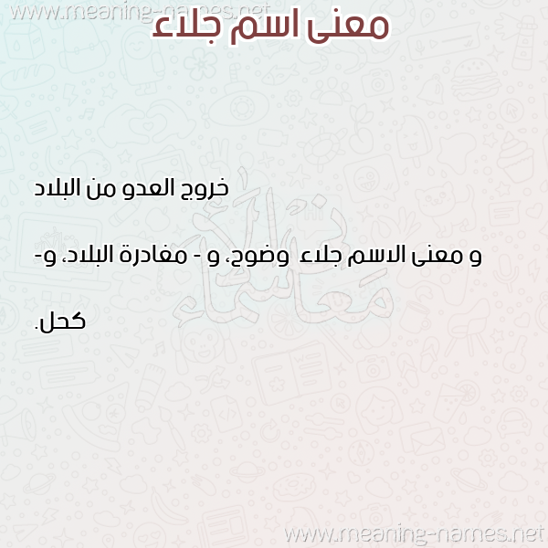 صورة اسم جلاء Jla'a معاني الأسماء على صورة صورة اسم جلاء Jla'a معاني الأسماء على صورة