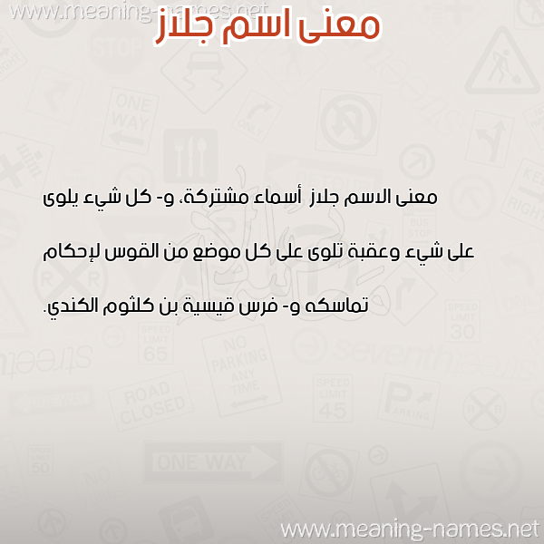 صورة اسم جلاز Jlaz معاني الأسماء على صورة صورة اسم جلاز Jlaz معاني الأسماء على صورة