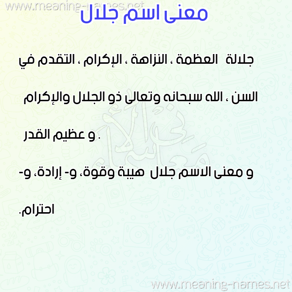 صورة اسم جلال Galal معاني الأسماء على صورة صورة اسم جلال Galal معاني الأسماء على صورة