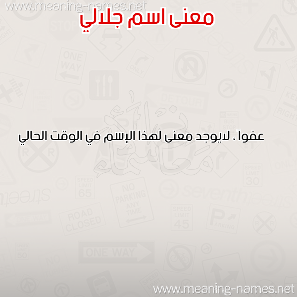 صورة اسم جلالي Jilali معاني الأسماء على صورة صورة اسم جلالي Jilali معاني الأسماء على صورة