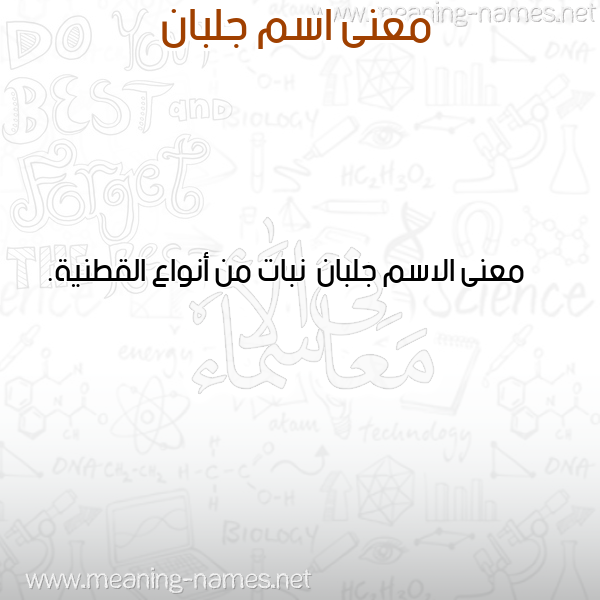 صورة اسم جلبان Jlban معاني الأسماء على صورة صورة اسم جلبان Jlban معاني الأسماء على صورة