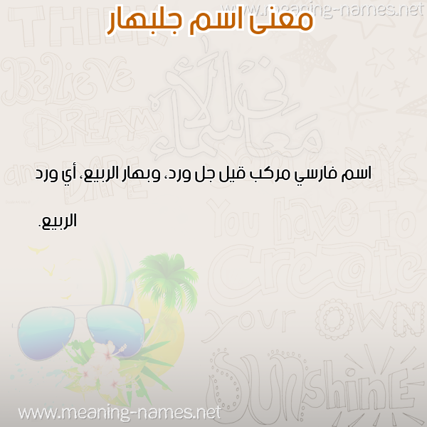 معاني الأسماء على صورة صورة اسم جلبهار GLBHAR معاني الأسماء على صورة صورة اسم جلبهار GLBHAR