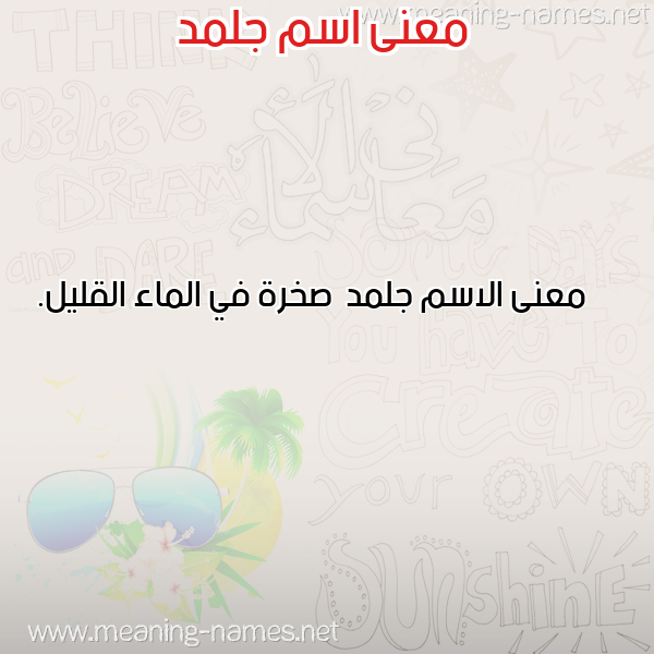صورة اسم جلمد Jlmd معاني الأسماء على صورة صورة اسم جلمد Jlmd معاني الأسماء على صورة
