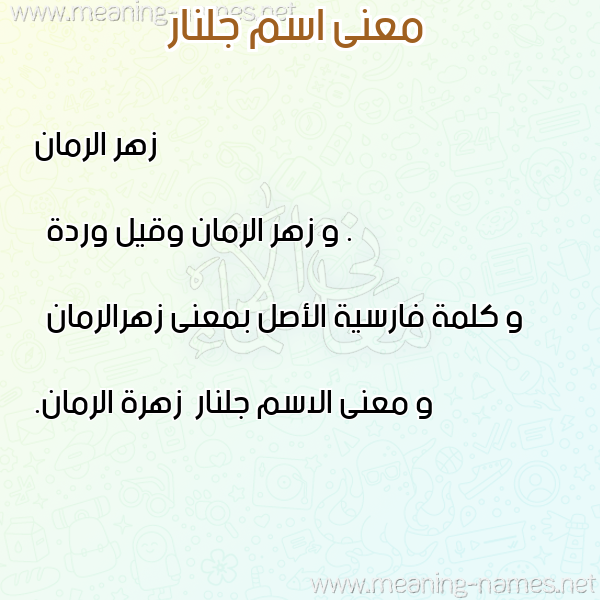 معاني الأسماء على صورة صورة اسم جلنار Jlnar معاني الأسماء على صورة صورة اسم جلنار Jlnar