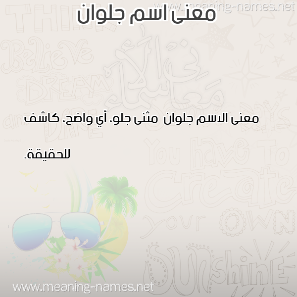 صورة اسم جلوان Jlwan معاني الأسماء على صورة صورة اسم جلوان Jlwan معاني الأسماء على صورة