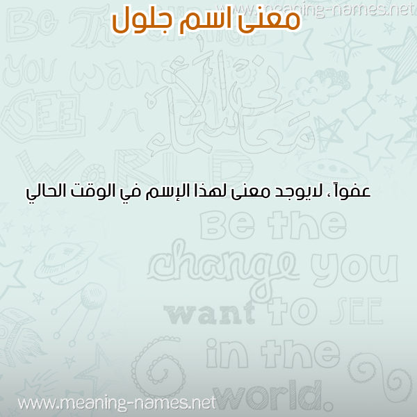 صورة اسم جلول Jalloul معاني الأسماء على صورة