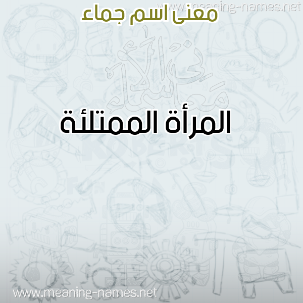 صورة اسم جماء GMAA معاني الأسماء على صورة صورة اسم جماء GMAA معاني الأسماء على صورة