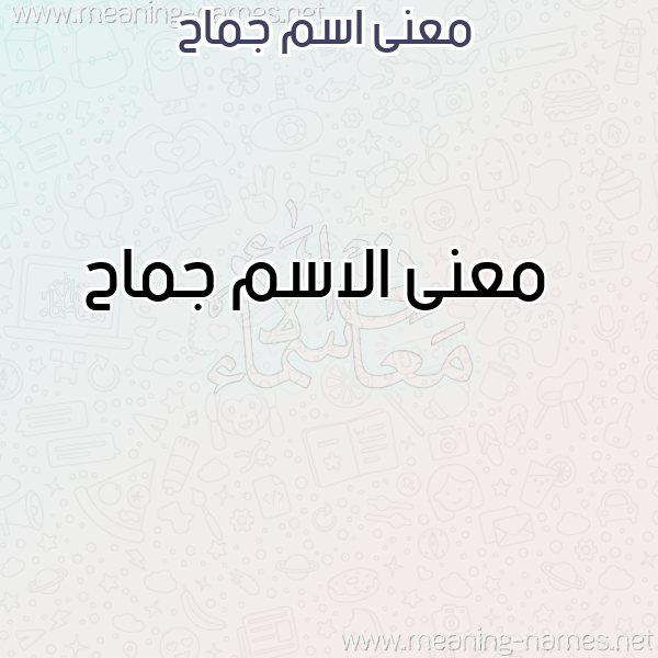 صورة اسم جماح Jmah معاني الأسماء على صورة صورة اسم جماح Jmah معاني الأسماء على صورة