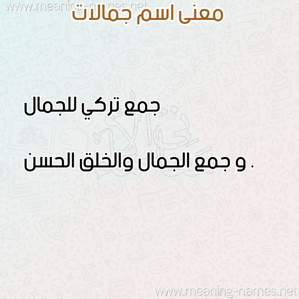 صورة اسم جمالات GMALAT معاني الأسماء على صورة