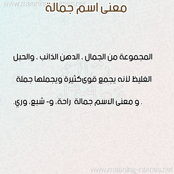 صورة اسم جمالة Jmala معاني الأسماء على صورة صورة اسم جمالة Jmala معاني الأسماء على صورة