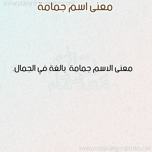 معاني الأسماء على صورة صورة اسم جمامة Jmamh معاني الأسماء على صورة صورة اسم جمامة Jmamh