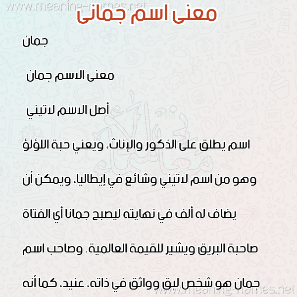 معاني الأسماء على صورة صورة اسم جمانى jamani معاني الأسماء على صورة صورة اسم جمانى jamani