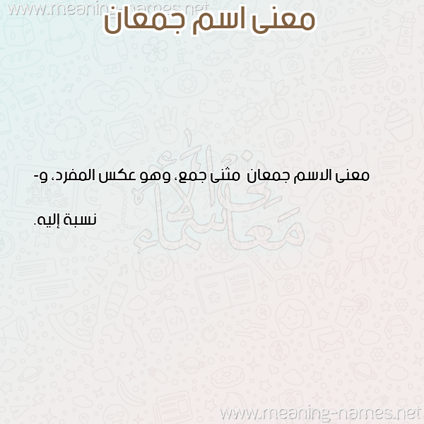 صورة اسم جمعان Jm'an معاني الأسماء على صورة صورة اسم جمعان Jm'an معاني الأسماء على صورة