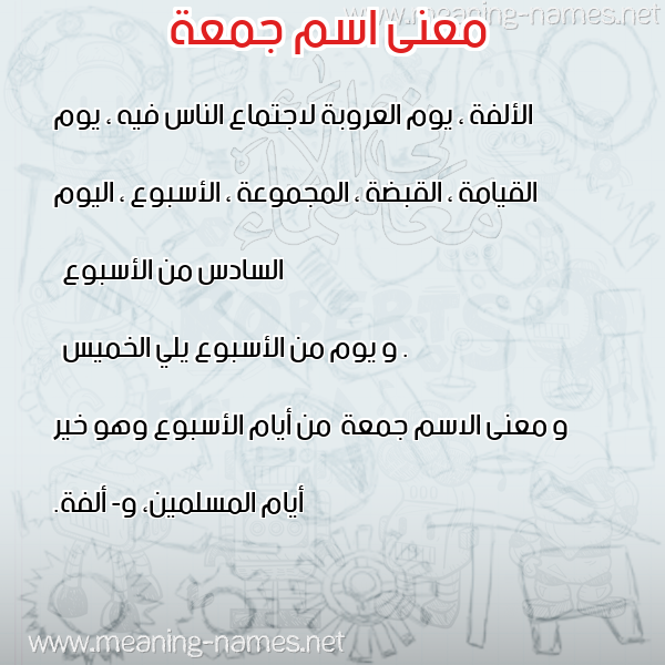 معاني الأسماء على صورة صورة اسم جمعة Jomaa معاني الأسماء على صورة صورة اسم جمعة Jomaa