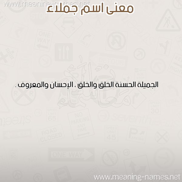 صورة اسم جملاء GMLAA معاني الأسماء على صورة صورة اسم جملاء GMLAA معاني الأسماء على صورة