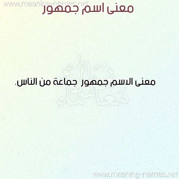 معاني الأسماء على صورة صورة اسم جمهور Jmhwr معاني الأسماء على صورة صورة اسم جمهور Jmhwr