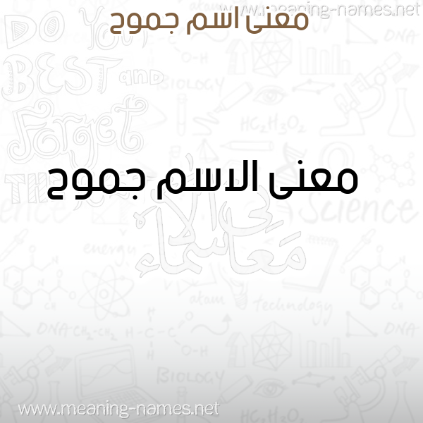 صورة اسم جموح Jmwh معاني الأسماء على صورة صورة اسم جموح Jmwh معاني الأسماء على صورة