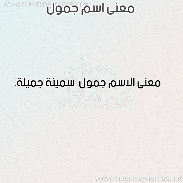 معاني الأسماء على صورة صورة اسم جمول Jmwl معاني الأسماء على صورة صورة اسم جمول Jmwl