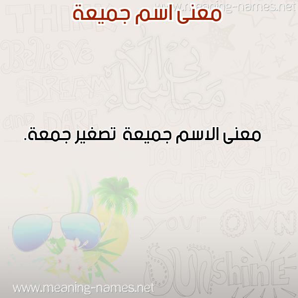 صورة اسم جميعة Jmy"h معاني الأسماء على صورة صورة اسم جميعة Jmy"h معاني الأسماء على صورة