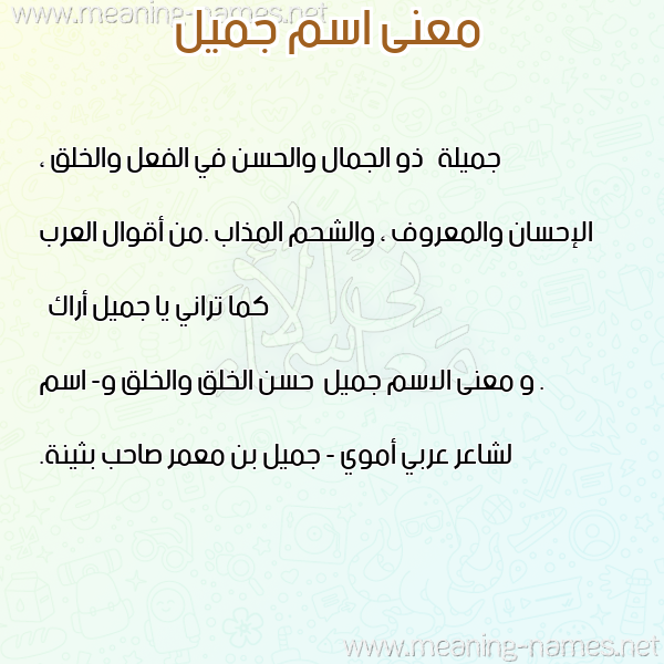 صورة اسم جميل Jamel معاني الأسماء على صورة