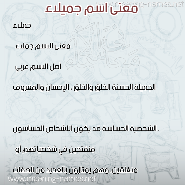 صورة اسم جميلاء Jamlaa معاني الأسماء على صورة صورة اسم جميلاء Jamlaa معاني الأسماء على صورة