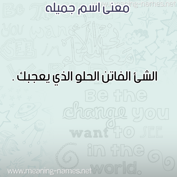 معاني الأسماء على صورة صورة اسم جميله Gamila معاني الأسماء على صورة صورة اسم جميله Gamila