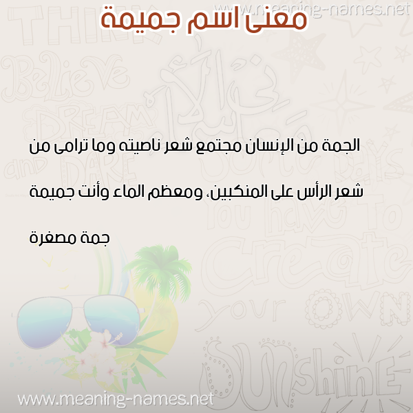 صورة اسم جميمة GMIMH معاني الأسماء على صورة