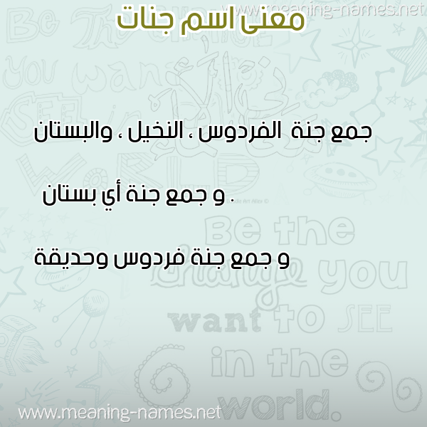 صورة اسم جنات Jannat معاني الأسماء على صورة صورة اسم جنات Jannat معاني الأسماء على صورة