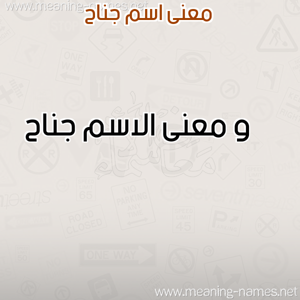 صورة اسم جناح Jnah معاني الأسماء على صورة صورة اسم جناح Jnah معاني الأسماء على صورة