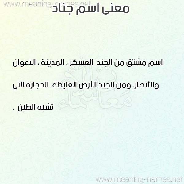 صورة اسم جناد GNAD معاني الأسماء على صورة صورة اسم جناد GNAD معاني الأسماء على صورة