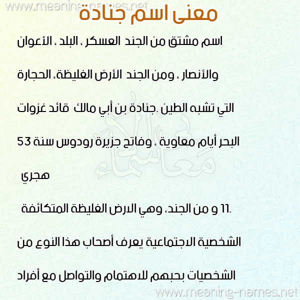 صورة اسم جنادة GNADH معاني الأسماء على صورة صورة اسم جنادة GNADH معاني الأسماء على صورة