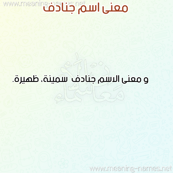 صورة اسم جنادف Jnadf معاني الأسماء على صورة صورة اسم جنادف Jnadf معاني الأسماء على صورة