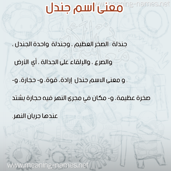 صورة اسم جندل Jndl معاني الأسماء على صورة صورة اسم جندل Jndl معاني الأسماء على صورة