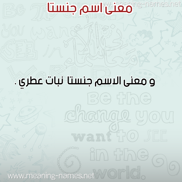 صورة اسم جنستا Jnsta معاني الأسماء على صورة صورة اسم جنستا Jnsta معاني الأسماء على صورة