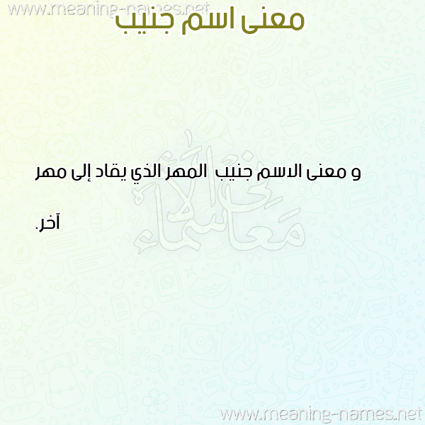 صورة اسم جنيب Jnyb معاني الأسماء على صورة صورة اسم جنيب Jnyb معاني الأسماء على صورة