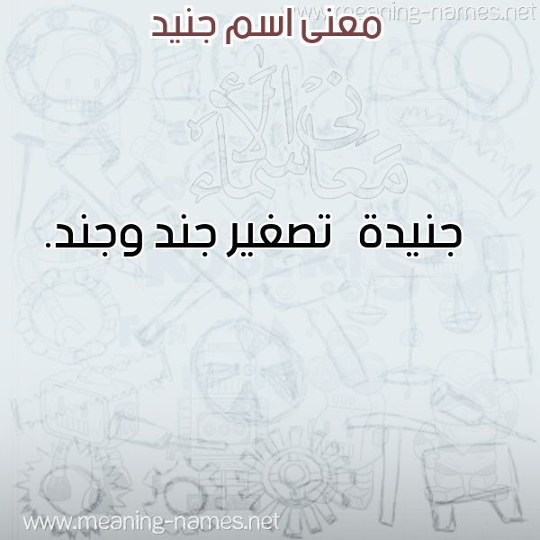 صورة اسم جنيد Gnid معاني الأسماء على صورة صورة اسم جنيد Gnid معاني الأسماء على صورة