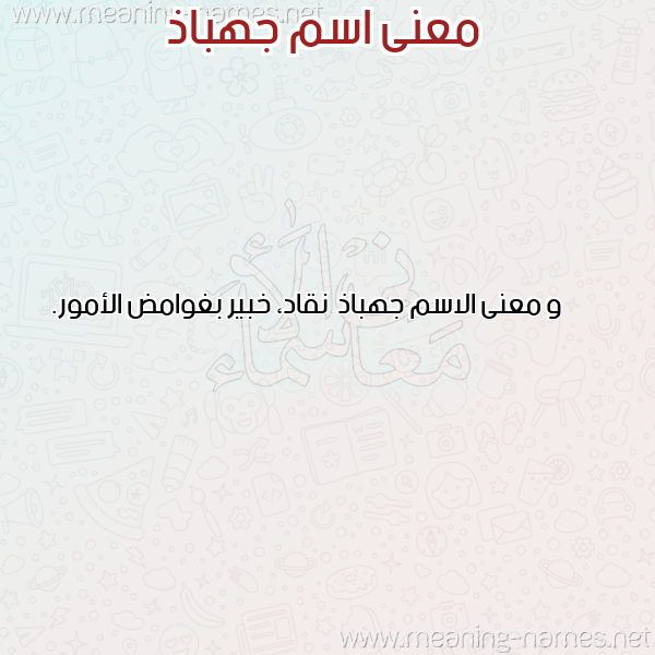 صورة اسم جهباذ Jhbadh معاني الأسماء على صورة صورة اسم جهباذ Jhbadh معاني الأسماء على صورة