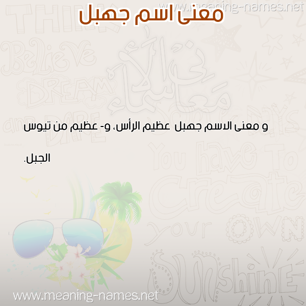 صورة اسم جهبل Jhbl معاني الأسماء على صورة صورة اسم جهبل Jhbl معاني الأسماء على صورة